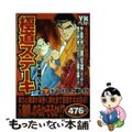 【中古】 極道ステーキ 巨大組織の洗礼編/少年画報社/土山しげる