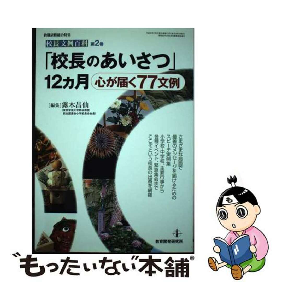 中古】　ラクマ店｜ラクマ　「校長のあいさつ」１２カ月　心が届く７７文例/教育開発研究所/露木昌仙の通販　by　もったいない本舗