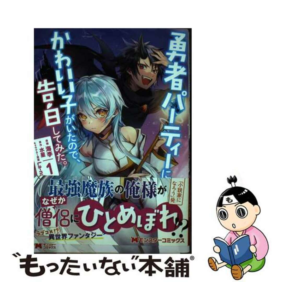 【中古】 勇者パーティーにかわいい子がいたので、告白してみた。 1/双葉社/海李 エンタメ/ホビーの漫画(その他)の商品写真