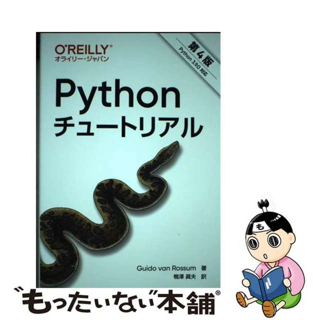 【中古】 Pythonチュートリアル Python 3.9.0対応 第4版/オライリー・ジャパン/グイド・ヴァン・ロッサム エンタメ/ホビーの本(コンピュータ/IT)の商品写真