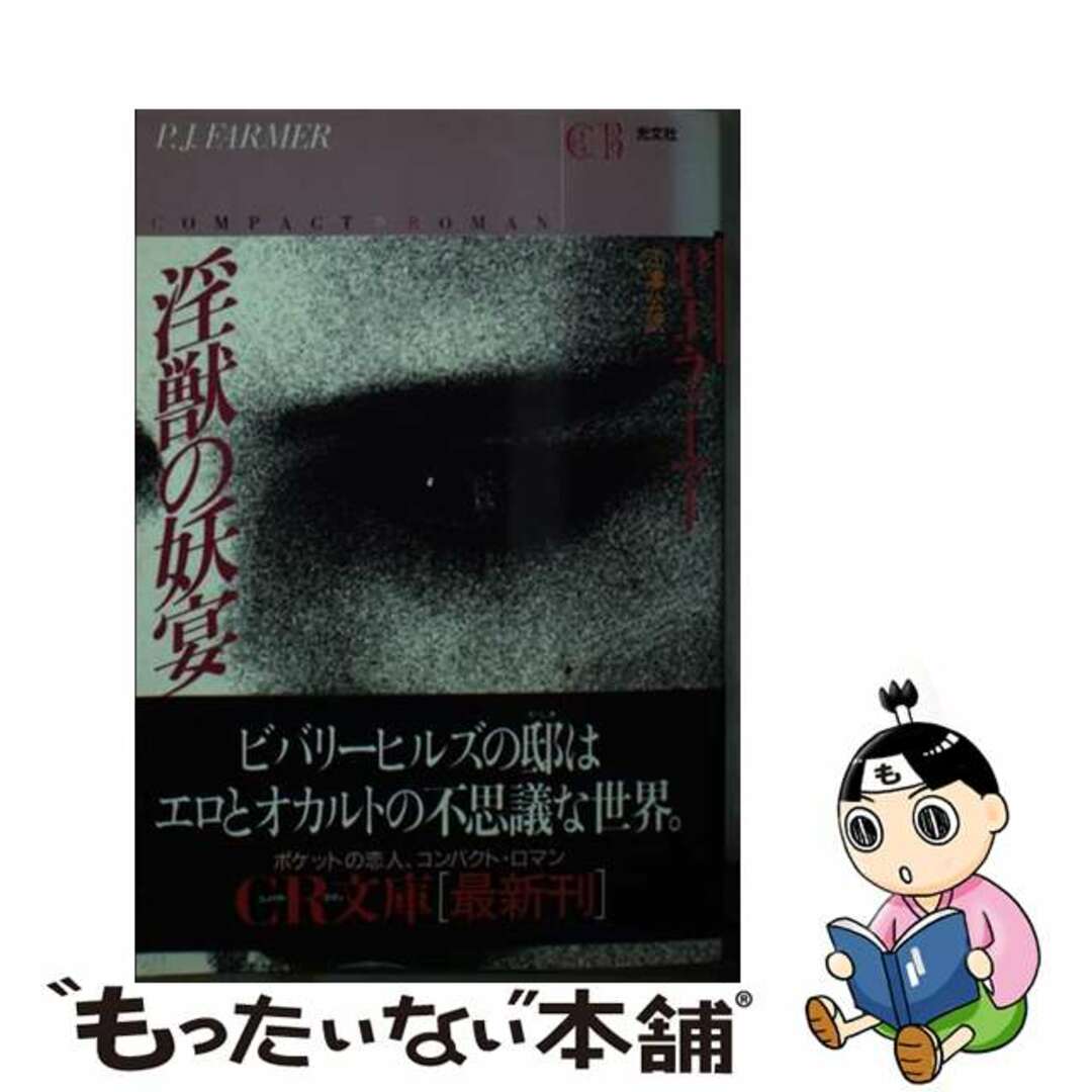 淫獣の妖宴/光文社/フィリップ・ホセ・ファーマー