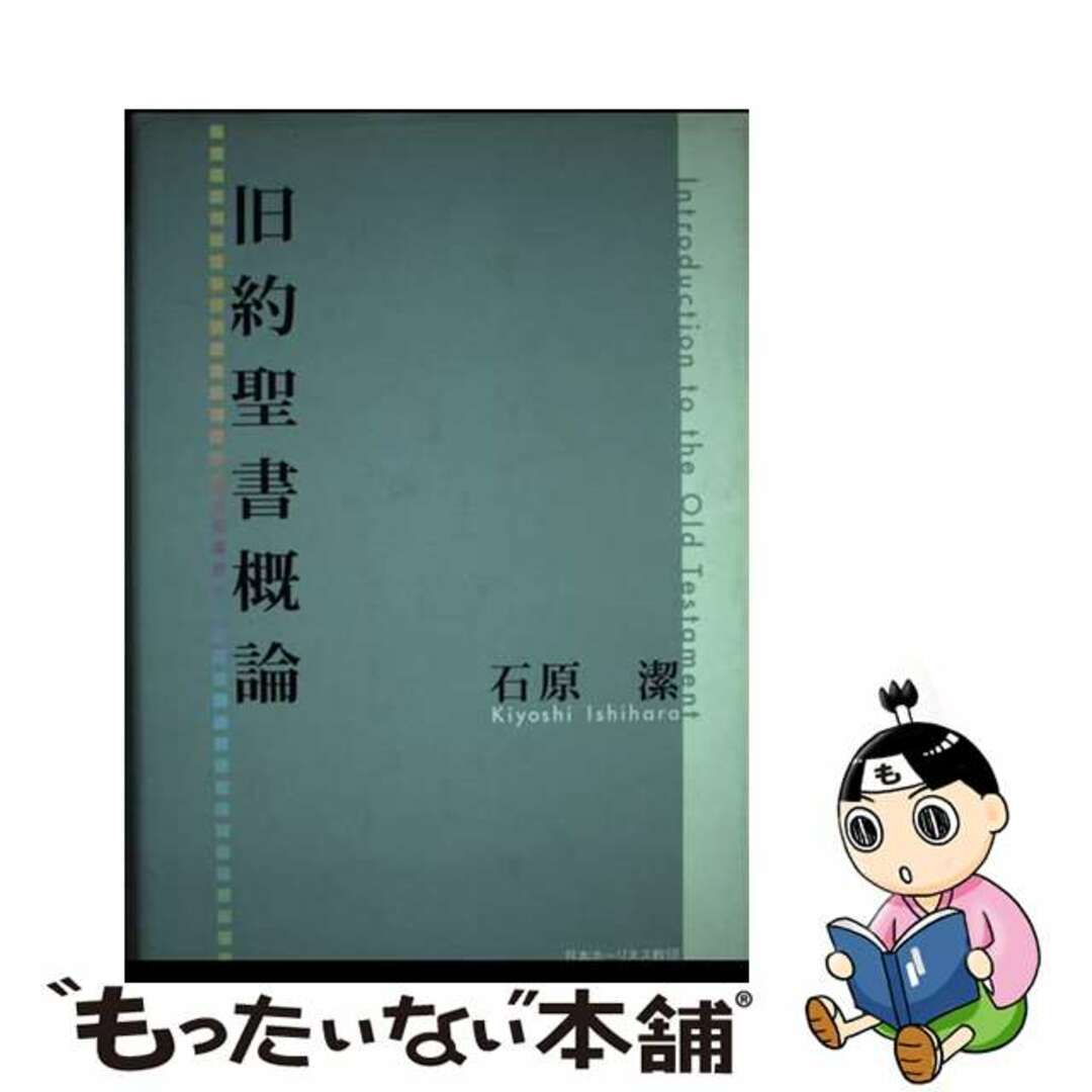 旧約聖書概論/日本ホーリネス教団/石原潔（牧師）