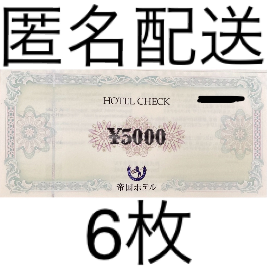 帝国ホテル 3万円分