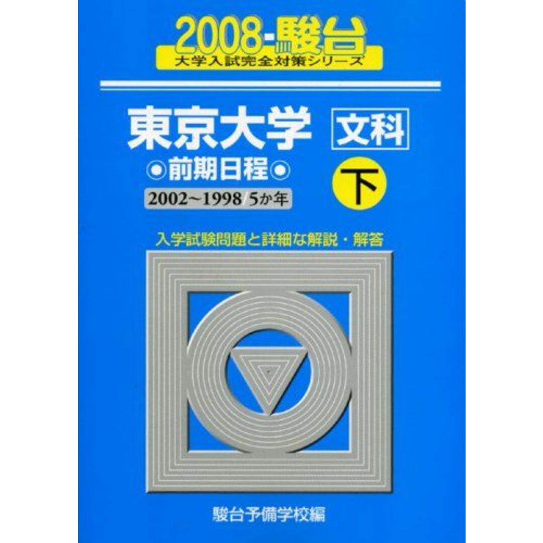 東京大学〈文科〉前期日程 2008 下 (大学入試完全対策シリーズ 6) 駿台予備学校