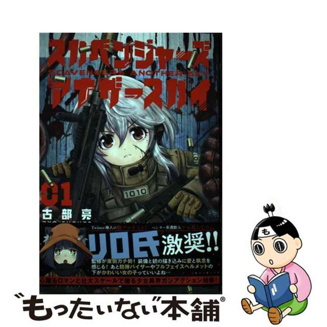 【中古】 スカベンジャーズアナザースカイ 01/秋田書店/古部亮 エンタメ/ホビーの漫画(青年漫画)の商品写真