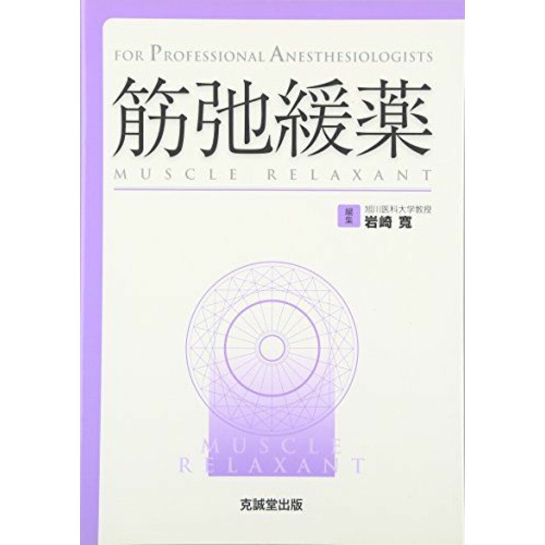 筋弛緩薬―For Professional Anesthesiologists [単行本] 寛，岩崎