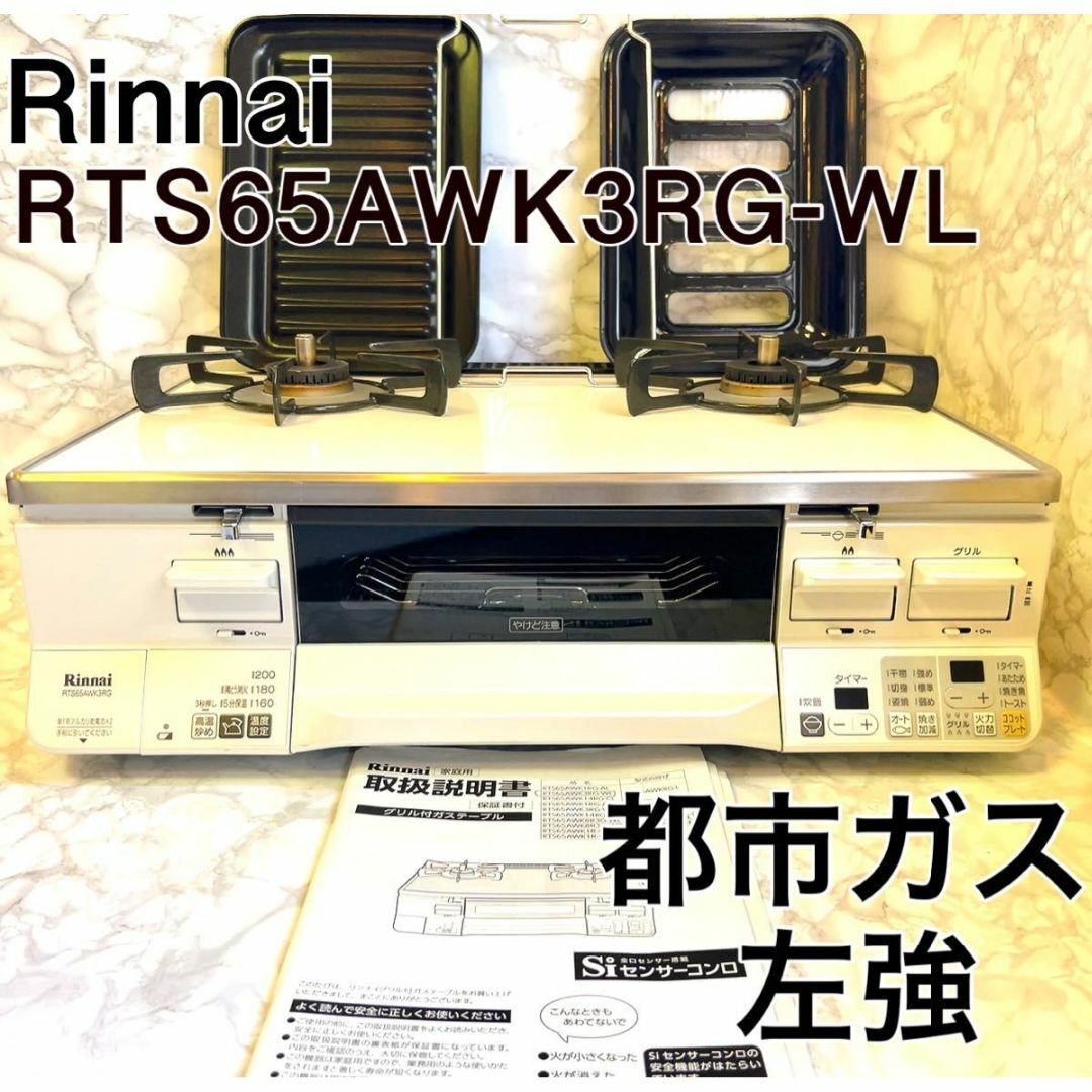 リンナイ　Rinnai ガスコンロ　RTS65AWK3RG-WL 都市ガス　左強