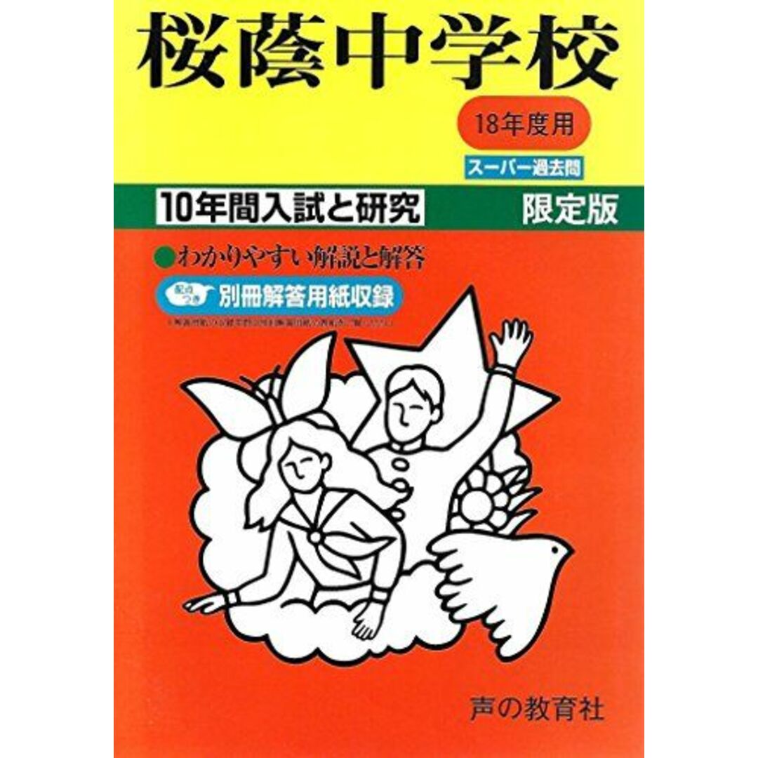 桜蔭中学校―10年間入試と研究: 18年度中学受験用 (8)