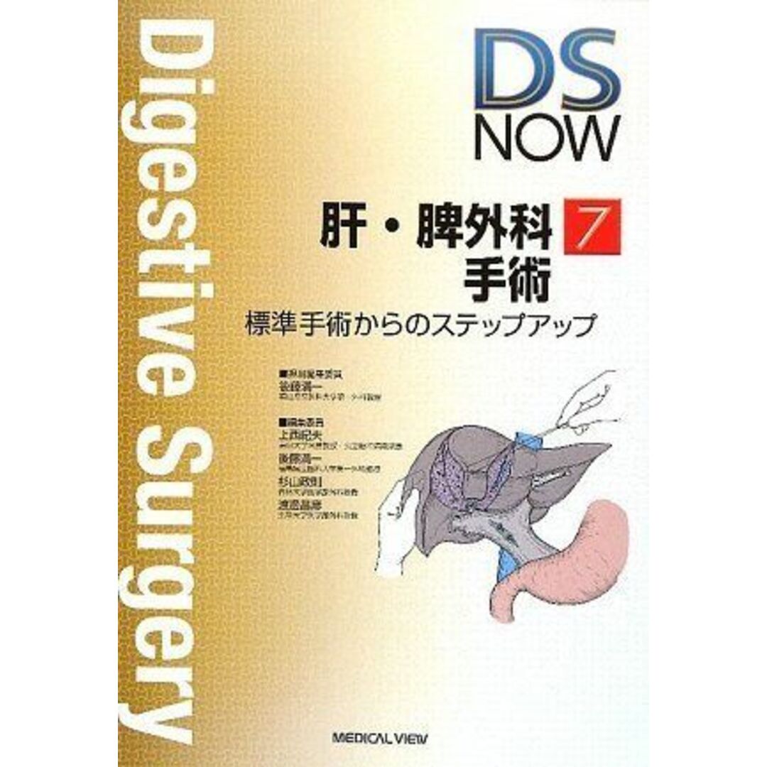 肝・脾外科手術?標準手術からのステップアップ (DS NOW 7) 後藤 満一 エンタメ/ホビーの本(語学/参考書)の商品写真