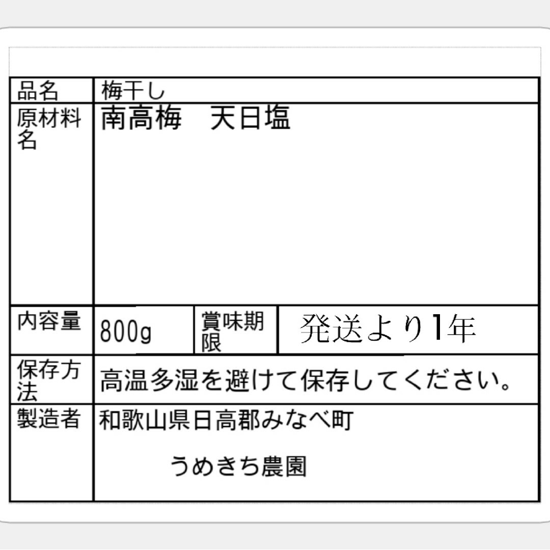 紀州南高梅完熟白干梅干し800g 食品/飲料/酒の加工食品(漬物)の商品写真