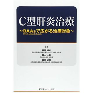 C型肝炎治療―DAAsで広がる治療対象 博光，熊田、 成司，豊田; 一彰，茶山(語学/参考書)