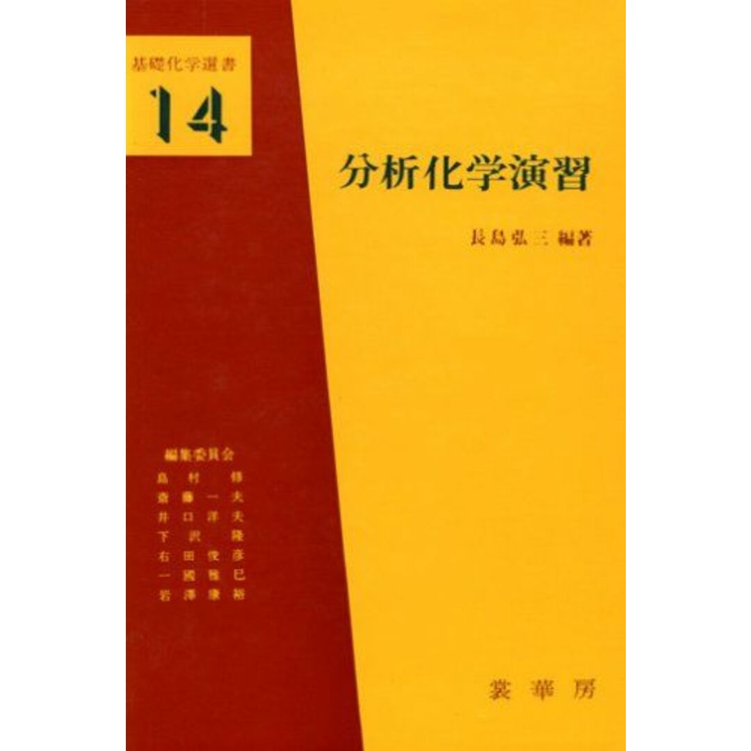 分析化学演習 (基礎化学選書 14) 長島 弘三