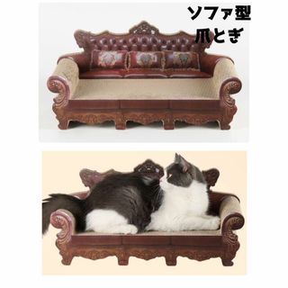 ソファ型 猫爪とぎ ダンボール ブラウン マタタビ付き エレガント✨(猫)