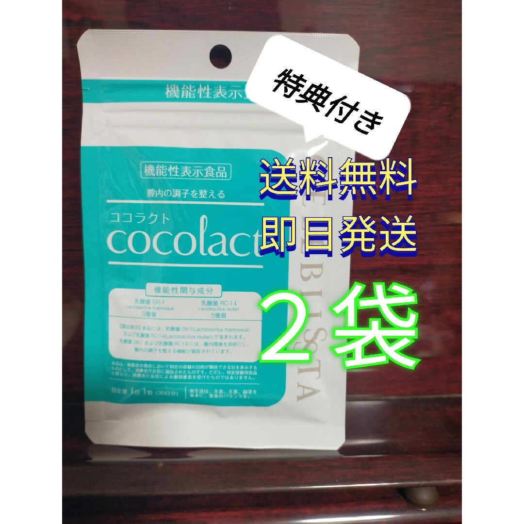 ココラクト 機能性表示食品 30粒 30日分 cocolact 流行のアイテム - 野菜