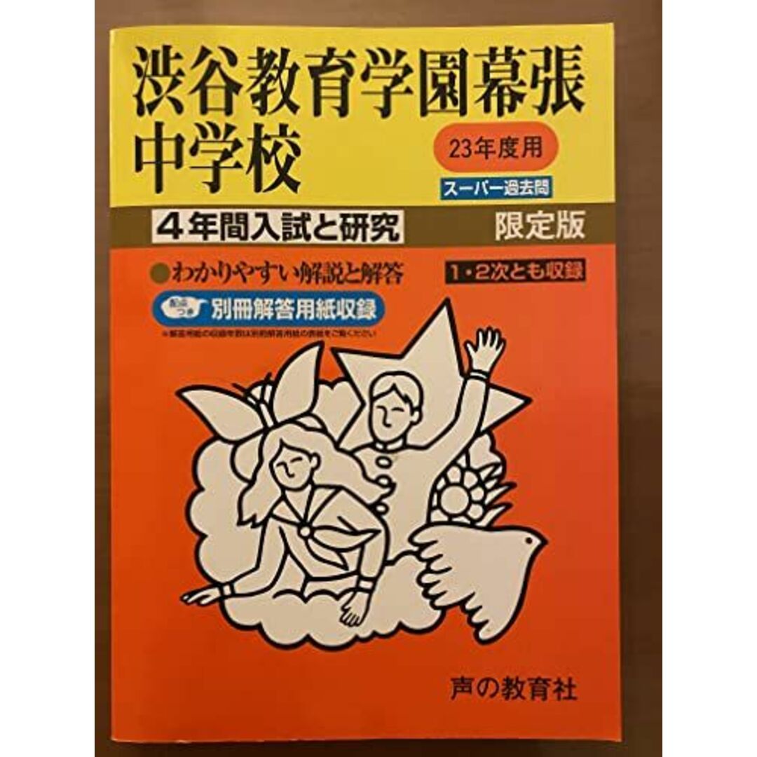 渋谷教育学園幕張中学校 23年度用 (4年間入試と研究354)