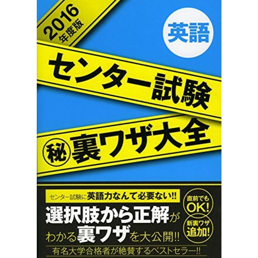センター試験マル秘裏ワザ大全 英語 2016年度版 津田 秀樹 エンタメ/ホビーの本(語学/参考書)の商品写真