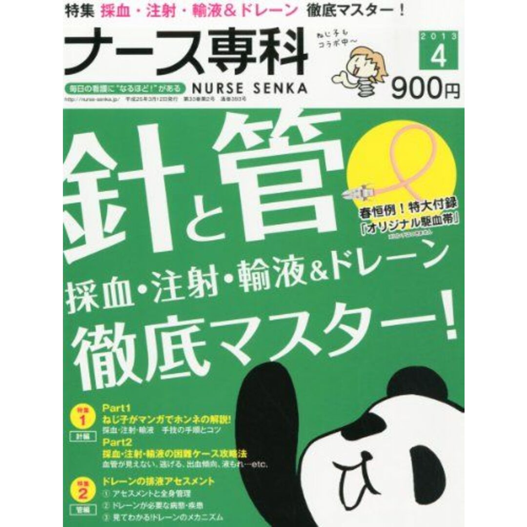 ナース専科 2013年 04月号 [雑誌] 森皆ねじ子 他