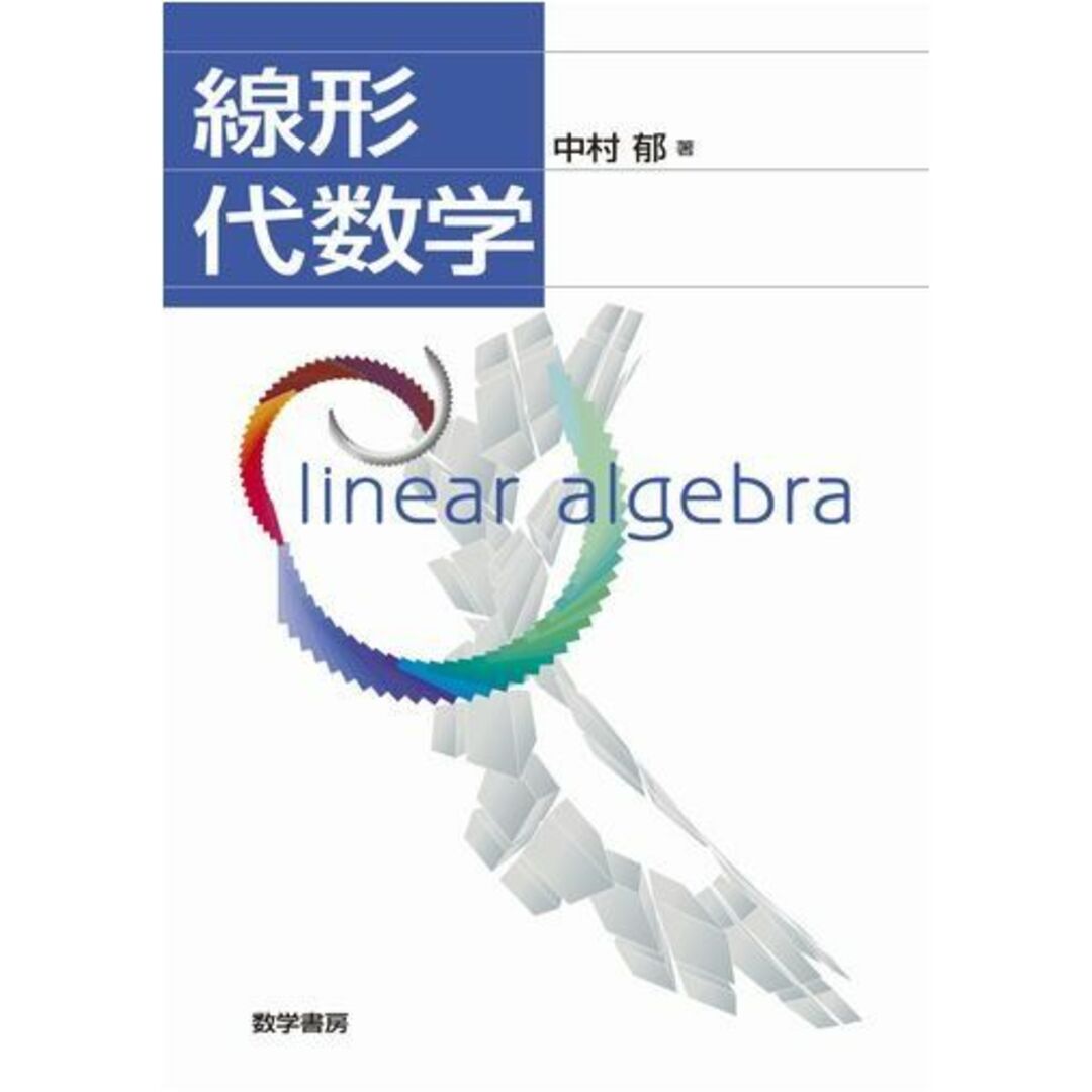 線形代数学 中村 郁 エンタメ/ホビーの本(語学/参考書)の商品写真