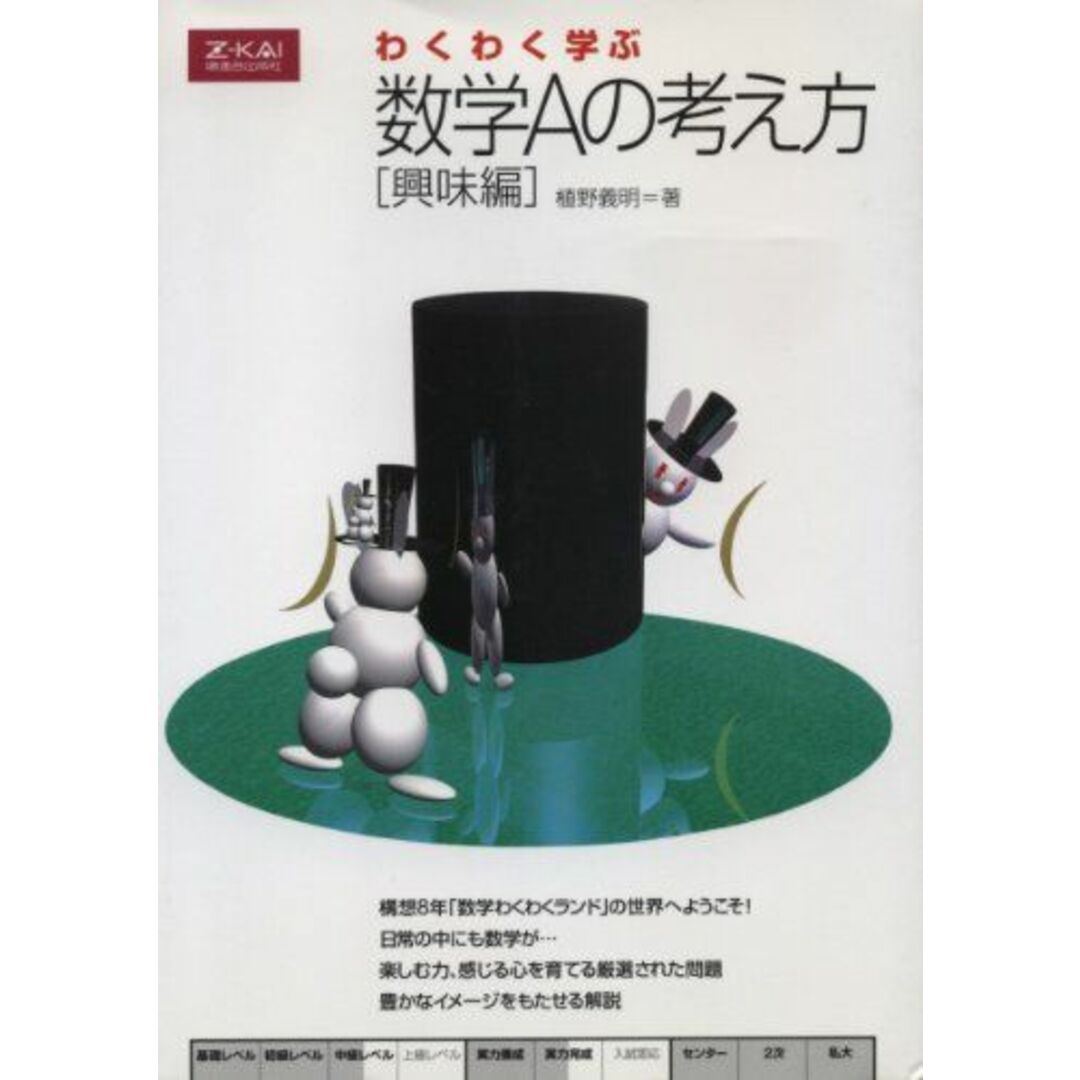 わくわく学ぶ数学Aの考え方 興味編 植野 義明