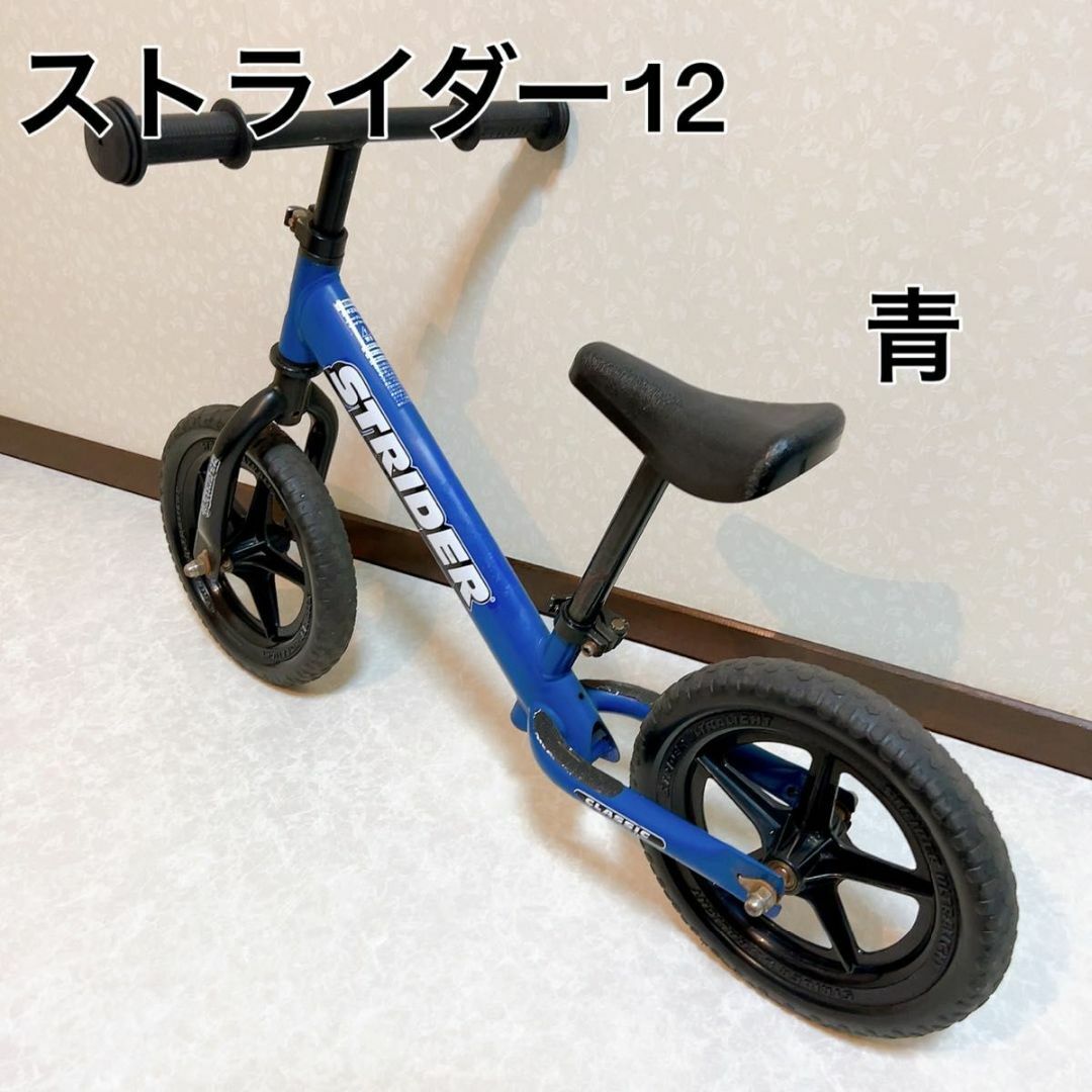 ストライダー STRIDER 12 青 ブルー バランスバイク キック