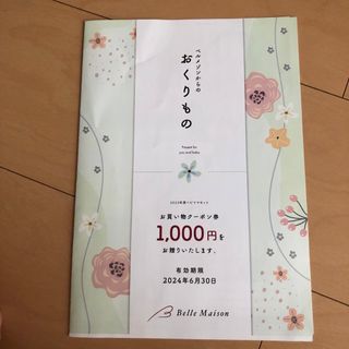 ベルメゾン(ベルメゾン)のベルメゾン　お買い物　クーポン　券　1000円(ショッピング)