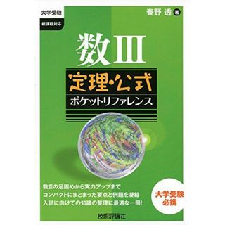 数III定理・公式ポケットリファレンス (大学受験) 秦野 透(語学/参考書)