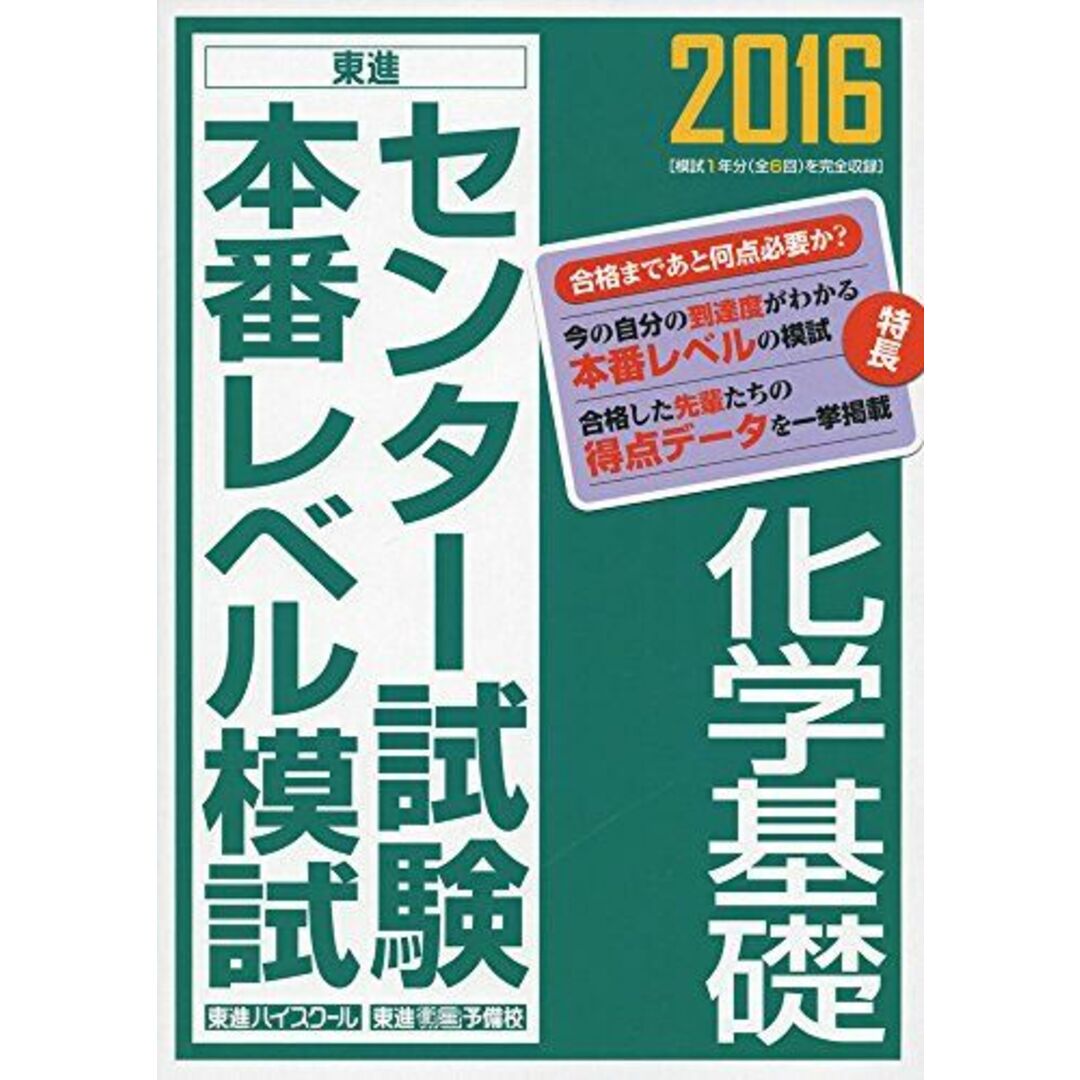 2016 センター試験本番レベル模試 化学基礎 (東進ブックス) 東進ハイスクール; 東進衛星予備校 エンタメ/ホビーの本(語学/参考書)の商品写真