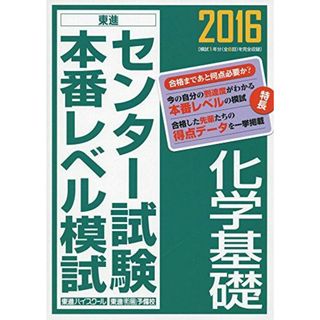 2016 センター試験本番レベル模試 化学基礎 (東進ブックス) 東進ハイスクール; 東進衛星予備校(語学/参考書)