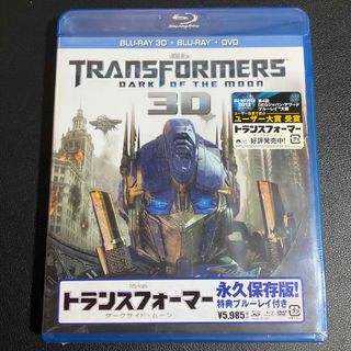 バンダイ(BANDAI)のトランスフォーマー／ダークサイド・ムーン3D Blu-ray セット　新品未開封(外国映画)