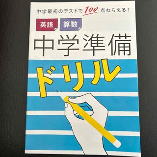 ベネッセ(Benesse)の進研ゼミ　小学講座　中学準備ドリル(語学/参考書)