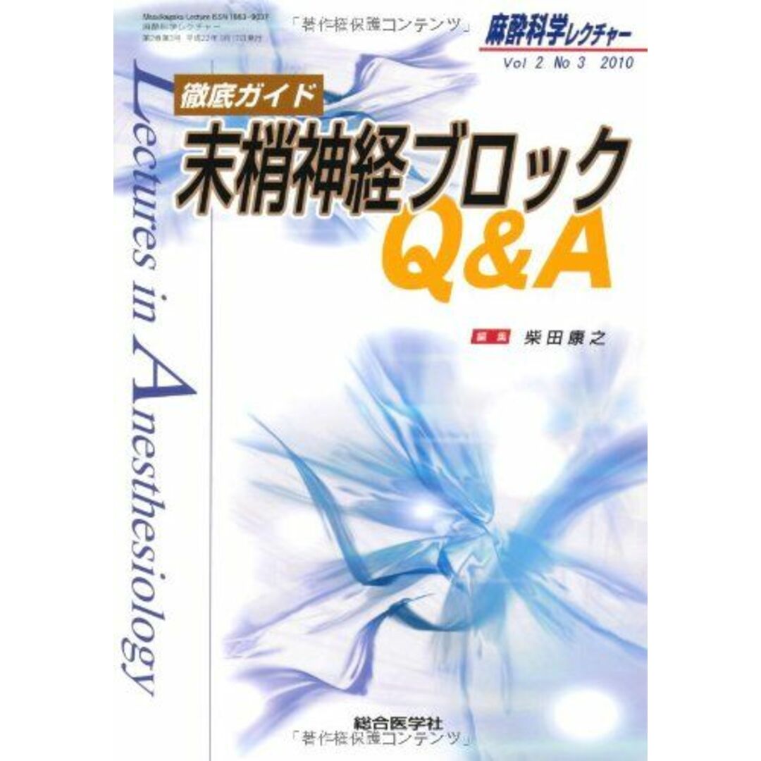 麻酔科学レクチャー 2ー3 徹底ガイド末梢神経ブロックQ&A 柴田 康之 エンタメ/ホビーの本(語学/参考書)の商品写真