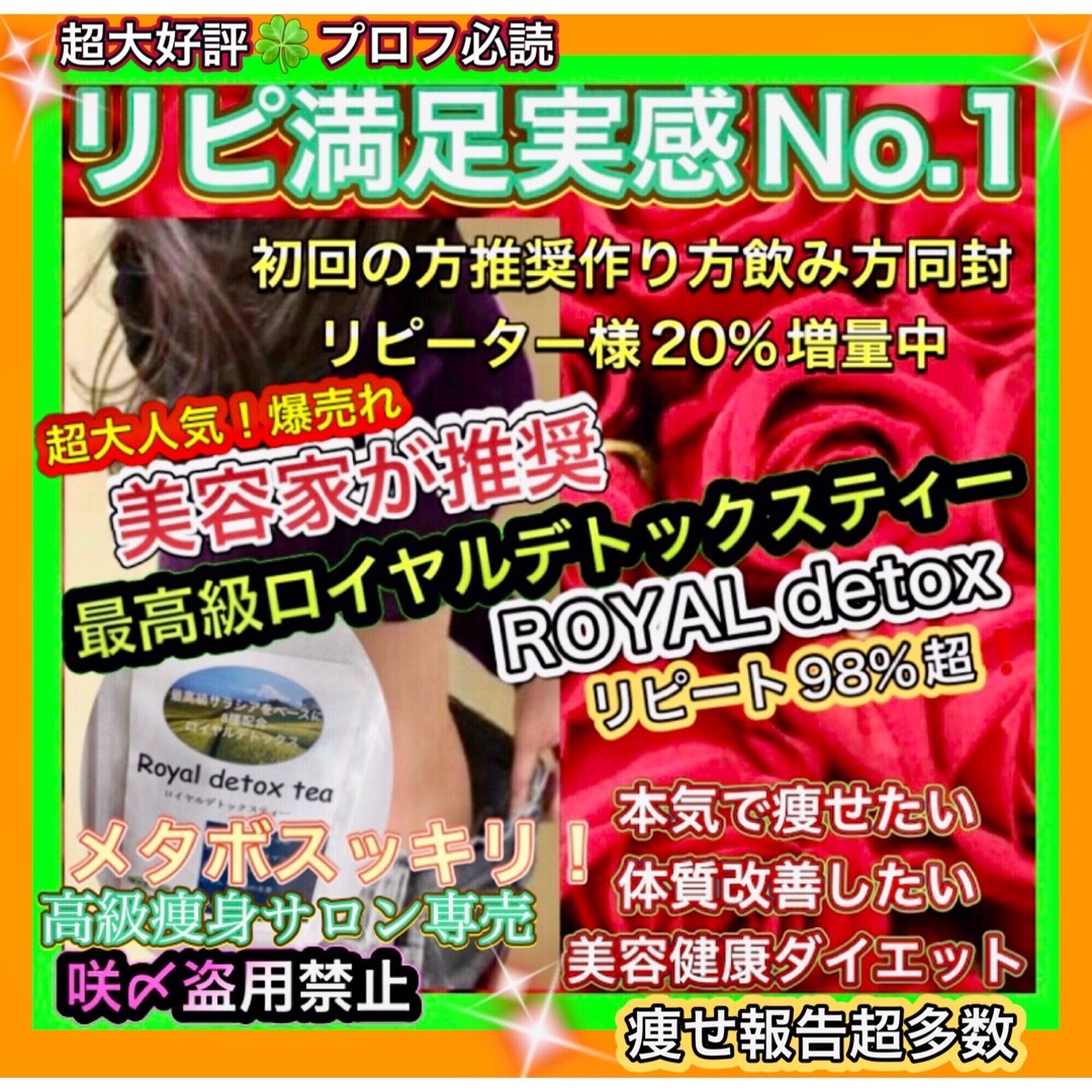 リピーター🌸なぎちゃ様／高級サロン最高級ロイヤルダイエットティー美容健康痩身茶 コスメ/美容のダイエット(ダイエット食品)の商品写真