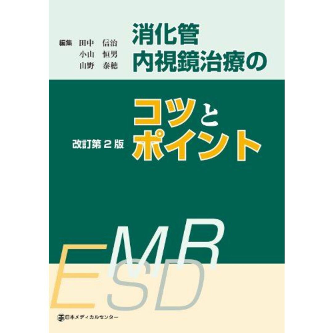 消化管内視鏡治療のコツとポイント 小山恒男; 田中信治