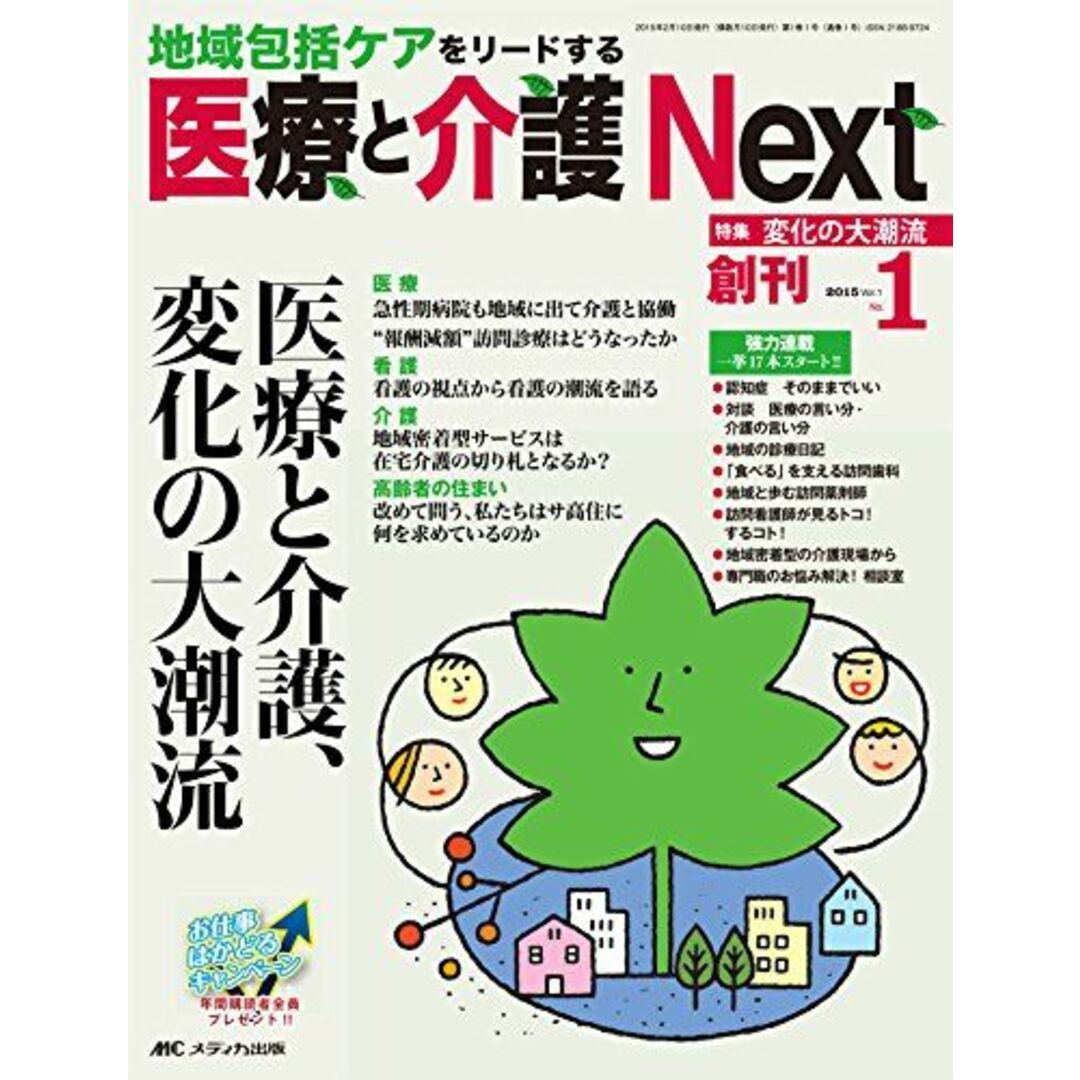 shop｜ラクマ　2015年1号(第1巻1号)　特集:医療と介護、変化の大潮流　[大型本]の通販　ブックスドリーム's　by　参考書・教材専門店　医療と介護　Next