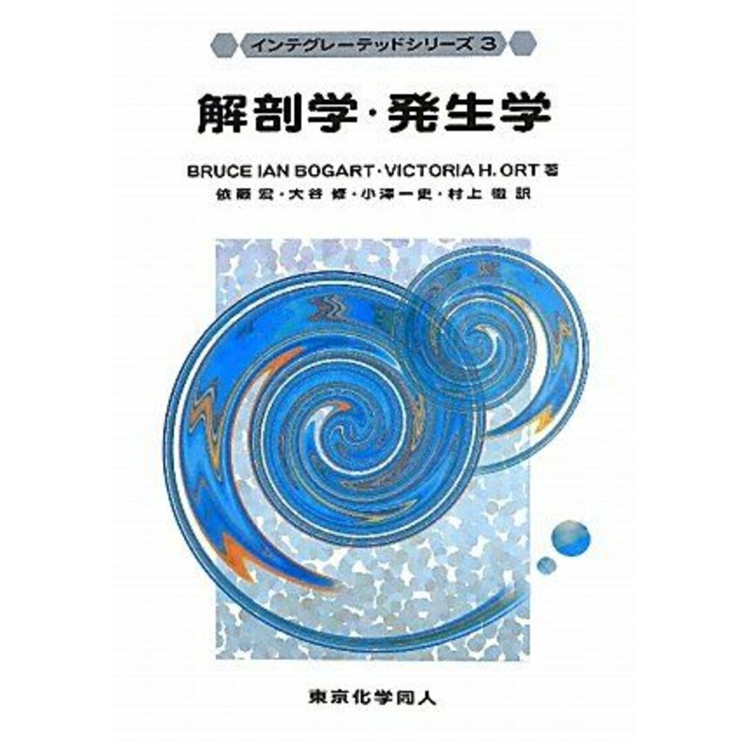 解剖学・発生学（インテグレーテッドシリーズ3） [単行本] Bogart，Bruce Ian、 Ort，Victoria H.、 宏，依藤、 修，大谷、 一史，小澤; 徹，村上