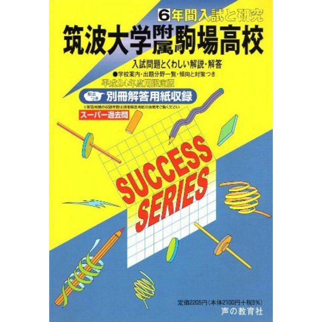 筑波大学附属駒場高等学校 24年度用 (6年間入試と研究T1)の通販 by ...