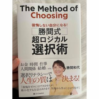 勝間式超ロジカル選択術 後悔しない自分になる！(ビジネス/経済)