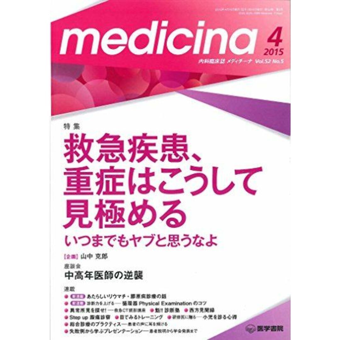 ｍｅｄｉｃｉｎａ 2015年 4月号 特集　救急疾患，重症はこうして見極める　いつまでもヤブと思うなよ！ エンタメ/ホビーの本(語学/参考書)の商品写真