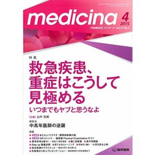 ｍｅｄｉｃｉｎａ 2015年 4月号 特集　救急疾患，重症はこうして見極める　いつまでもヤブと思うなよ！(語学/参考書)