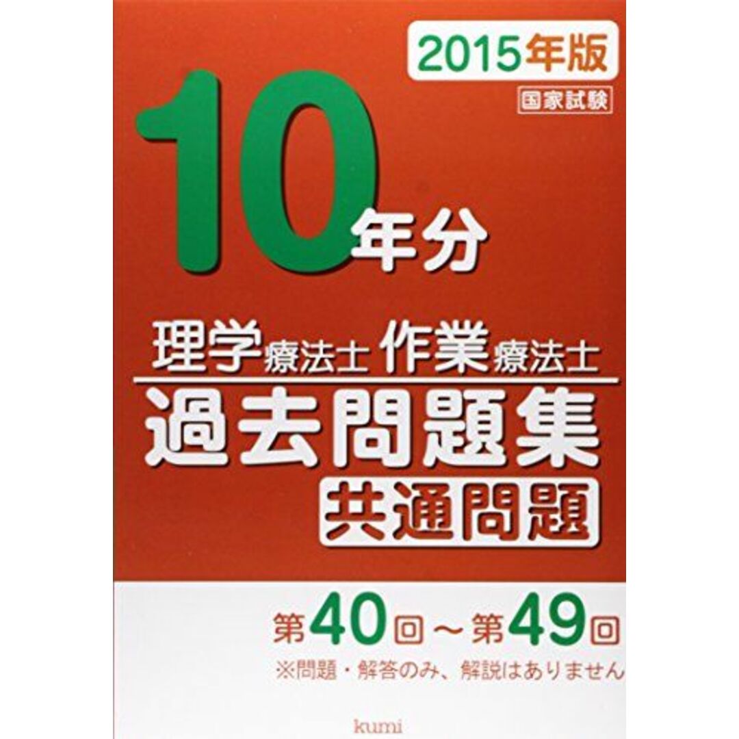 作業療法士国家試験過去問題集 専門問題10年分〈2014年版〉 久美出版編集部