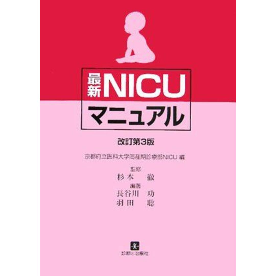 最新NICUマニュアル 功，長谷川、 聡，羽田、 徹，杉本; 京都府立医科大学周産期診療部NICU エンタメ/ホビーの本(語学/参考書)の商品写真