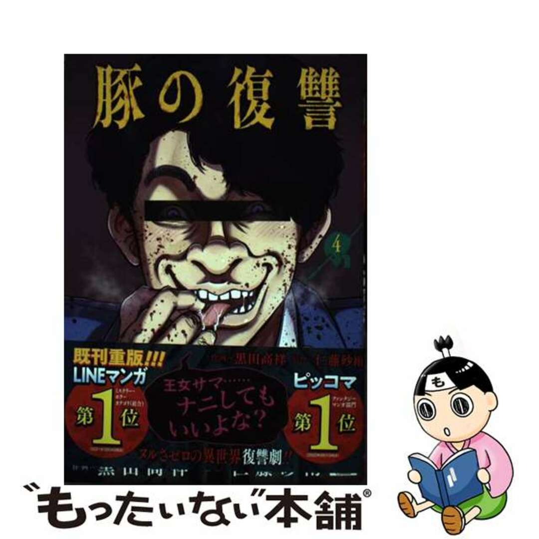 【中古】 豚の復讐 4/コアミックス/黒田高祥 エンタメ/ホビーの漫画(青年漫画)の商品写真