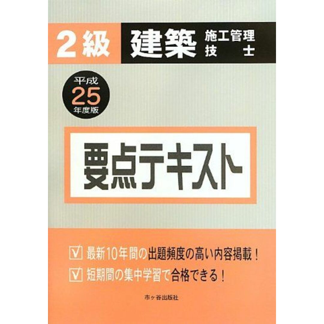 2級建築施工管理技士要点テキスト〈平成25年度版〉 真一，宮下、 昭，矢部、 圭二，片山、 克彦，八代; 啓子，平田