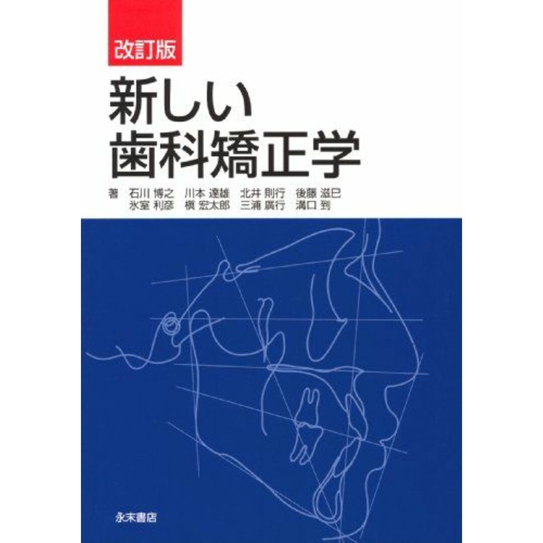 新しい歯科矯正学 石川 博之、 川本 達雄、 北井 則行、 後藤 滋巳、 氷室 利彦、 槇 宏太郎、 三浦 廣行; 溝口 到