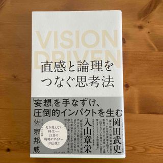 ダイヤモンドシャ(ダイヤモンド社)の直感と論理をつなぐ思考法 ＶＩＳＩＯＮ　ＤＲＩＶＥＮ(その他)