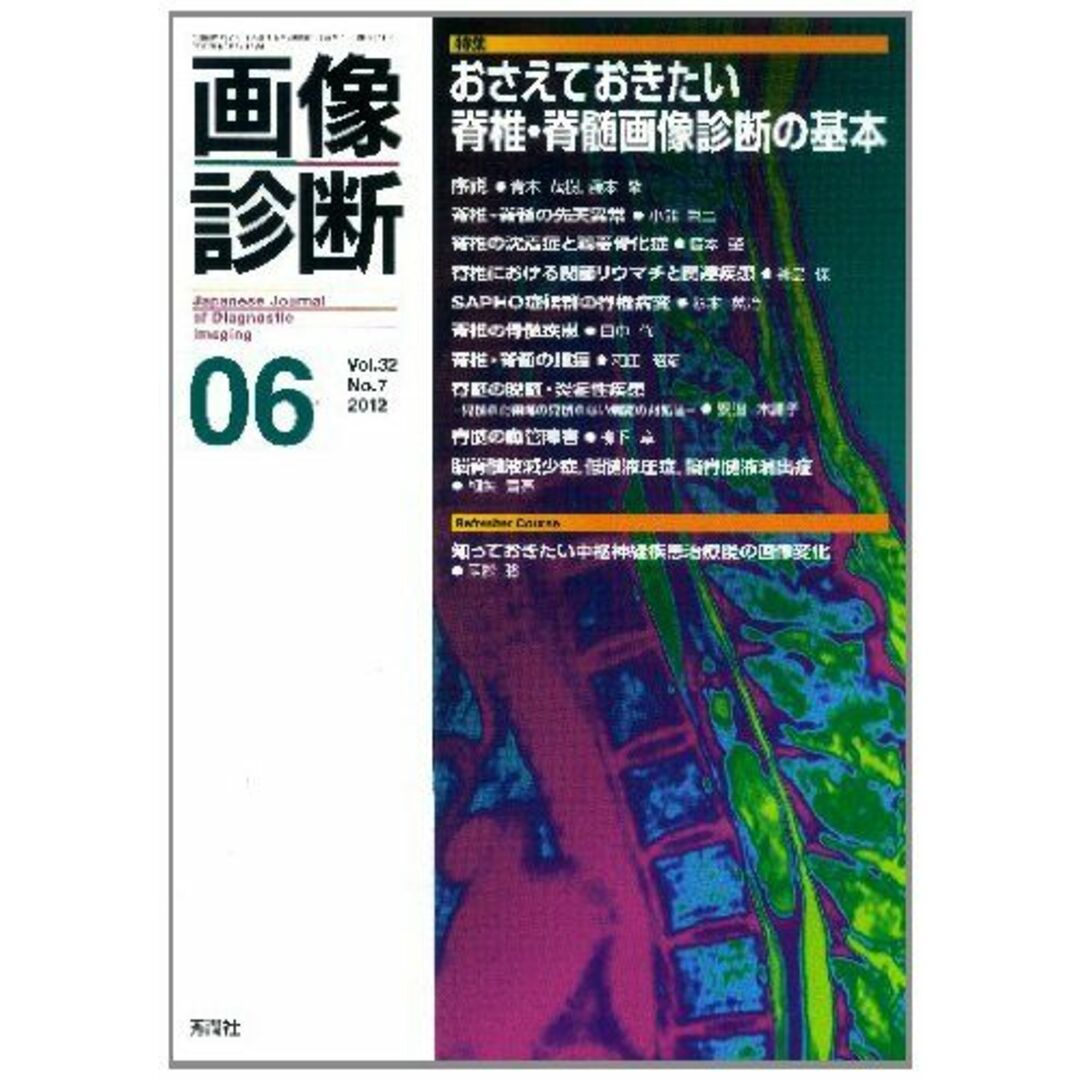 画像診断 12年6月号 32ー7 特集:おさえておきたい脊椎・脊髄画像診断の基本