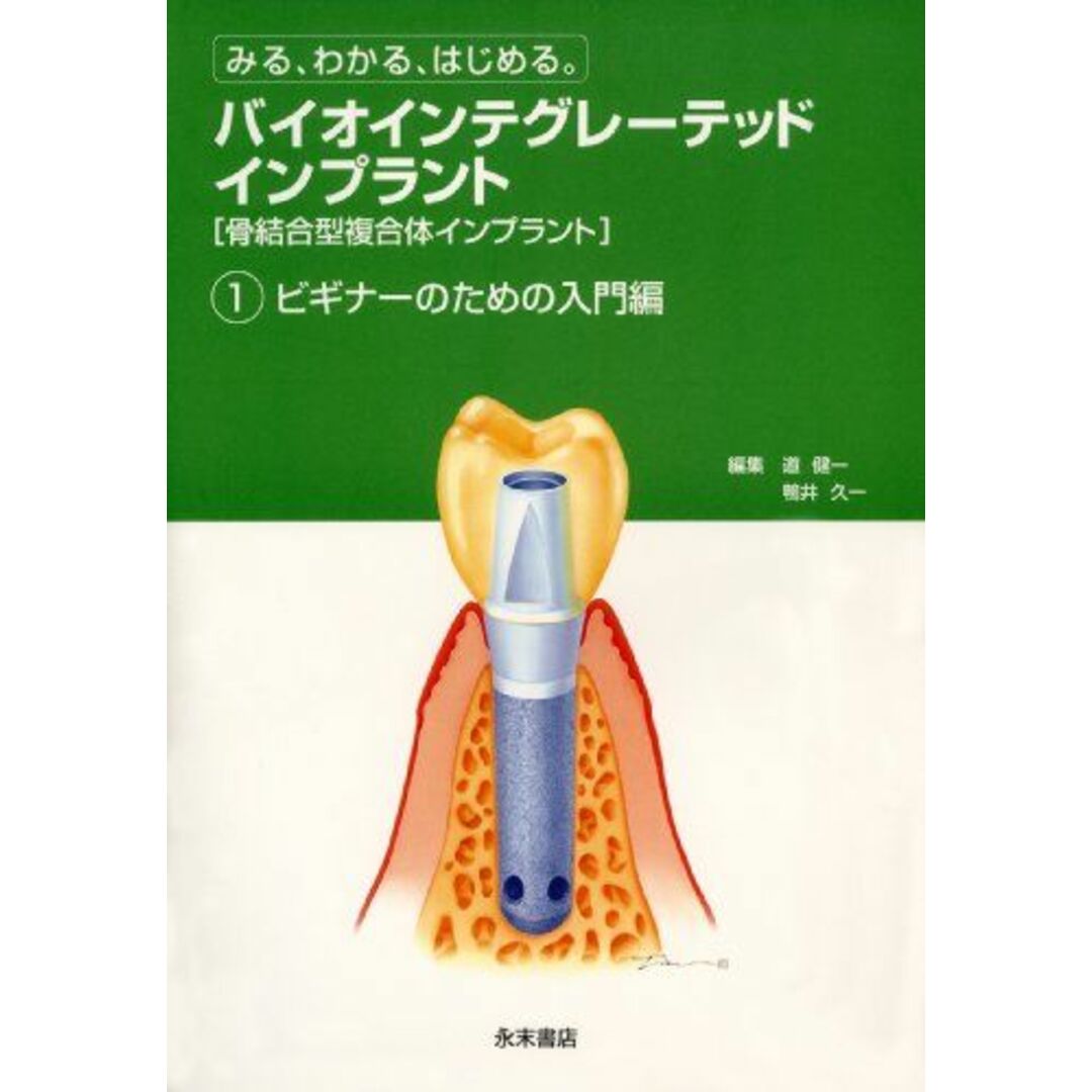 2024年新作入荷 バイオインテグレーテッド インプラント1 ビギナーのための入門 歯科学