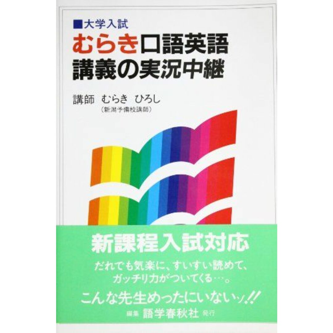 むらき口語英語講義の実況中継 むらき ひろし; 安武内 ひろし