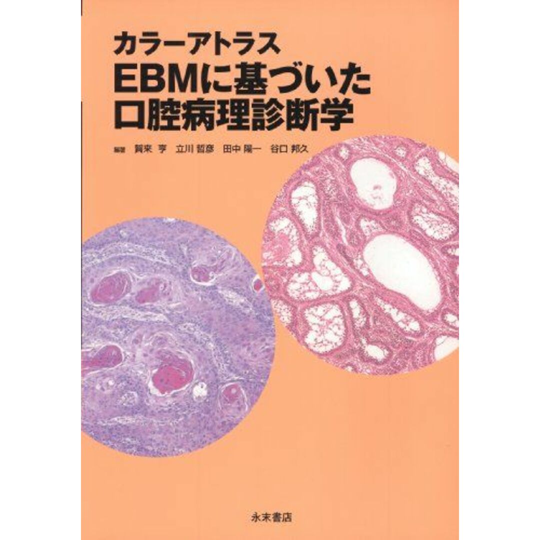 カラーアトラス EBMに基づいた口腔病理診断学 賀来 享、 立川 哲彦