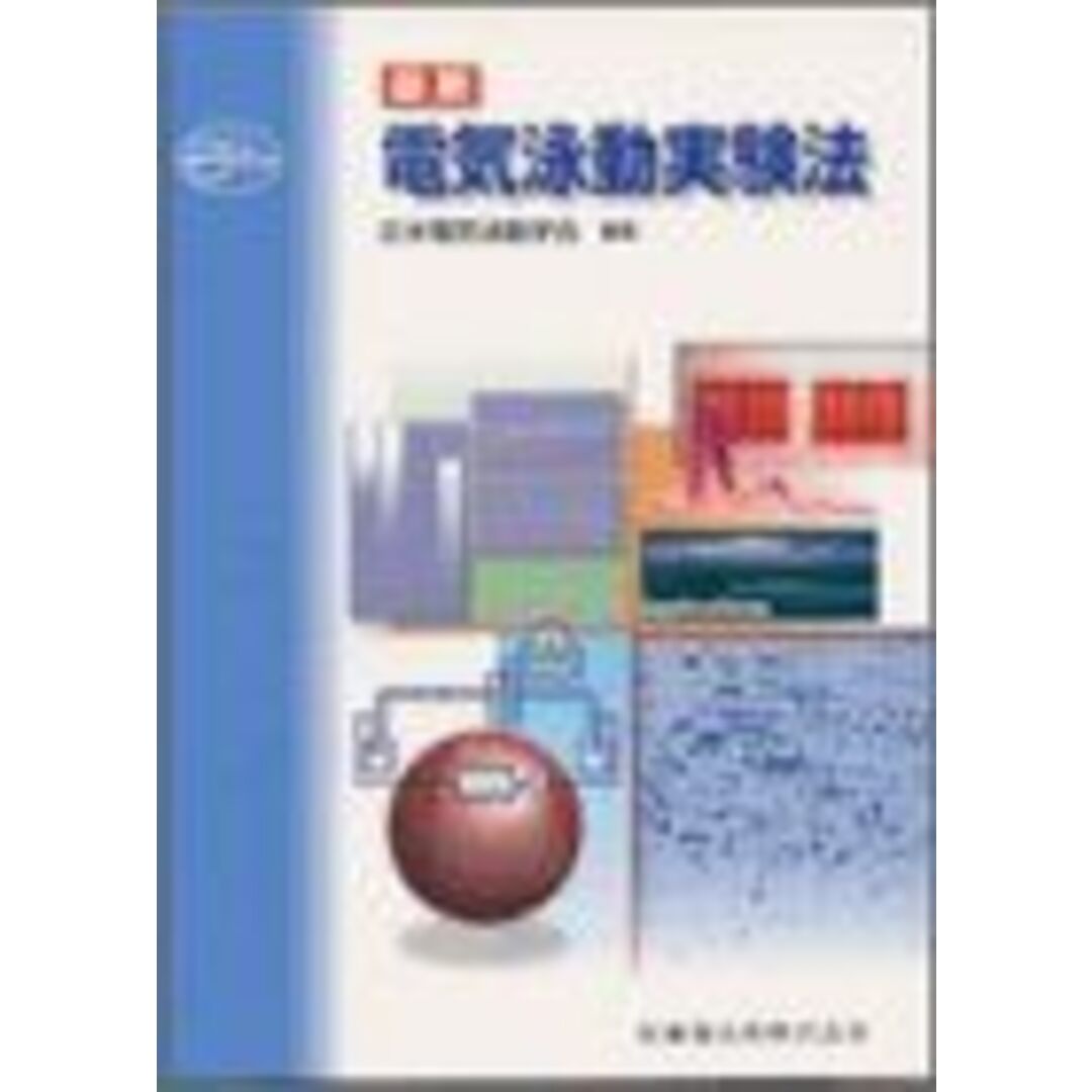 最新電気泳動実験法 日本電気泳動学会